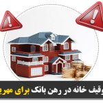 توقیف خانه در رهن بانک برای مهریه