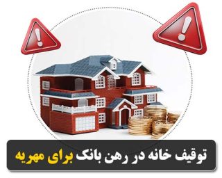توقیف خانه در رهن بانک برای مهریه
