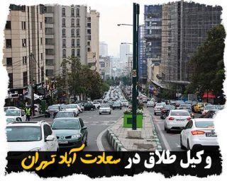 وکیل طلاق در سعادت آباد تهران