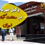 وکیل مهریه در سعادت آباد