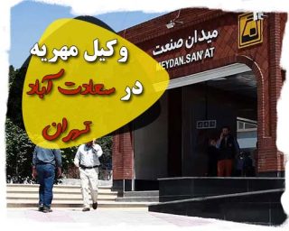 وکیل مهریه در سعادت آباد