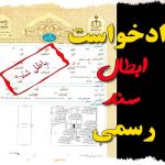 دادخواست ابطال سند رسمی