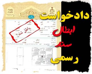 دادخواست ابطال سند رسمی