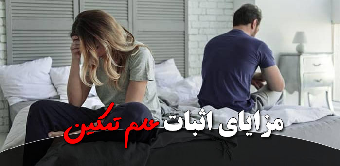 مزایای اثبات عدم تمکین