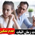 مدت زمان اثبات عدم تمکین