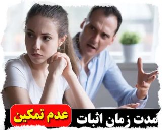 مدت زمان اثبات عدم تمکین