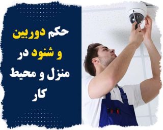 حکم دوربین و شنود در منزل و محیط کار