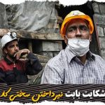 شکایت بابت نپرداختن سختی کار