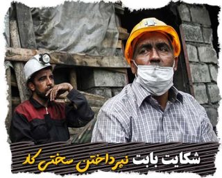 شکایت بابت نپرداختن سختی کار