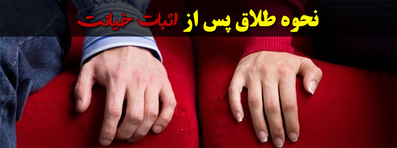نحوه طلاق پس از اثبات خیانت