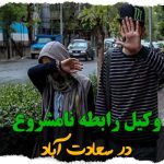 وکیل رابطه نامشروع در سعادت آباد تهران