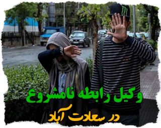 وکیل رابطه نامشروع در سعادت آباد تهران