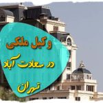 وکیل ملکی سعادت آباد تهران