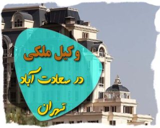 وکیل ملکی سعادت آباد تهران