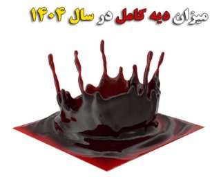 میزان دیه در سال 1404