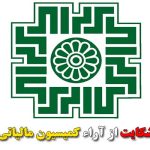 شکایت از آراء کمیسیون مالیاتی