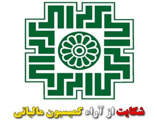 شکایت از آراء کمیسیون مالیاتی