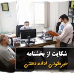 شکایت از بخشنامه غیرقانونی اداره دولتی