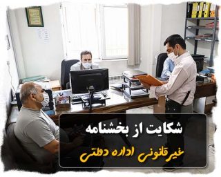 شکایت از بخشنامه غیرقانونی اداره دولتی