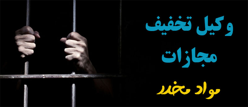 وکیل تخفیف مجازات مواد مخدر