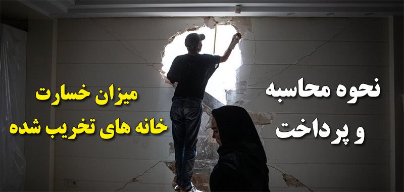 نحوه محاسبه و پرداخت میزان خسارت خانه های تخریب شده