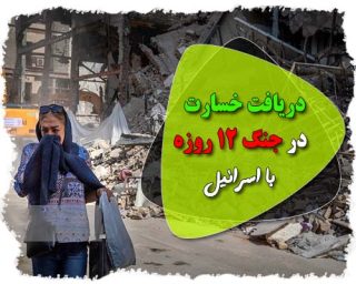 دریافت خسارت از دولت در جنگ 12 روزه با اسرائیل