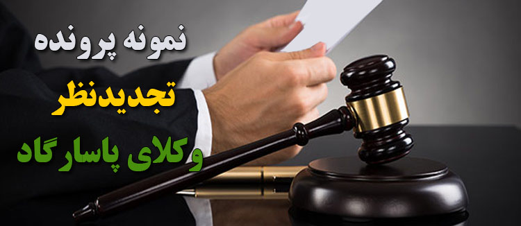 نمونه پرونده تجدیدنظر در دیوان عدالت اداری