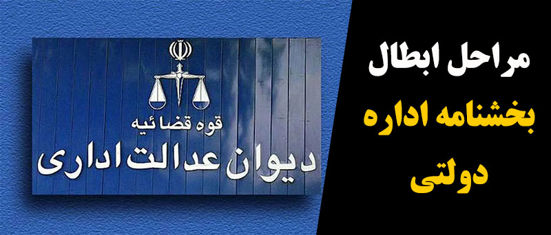 مراحل ابطال بخشنامه اداره دولتی