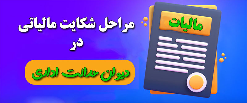 مراحل شکایت مالیاتی در دیوان عدالت اداری