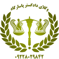 مشاوره حقوقی پاسارگاد لوگو