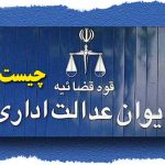 دیوان عدالت اداری چیست؟