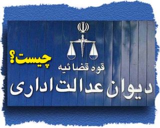 دیوان عدالت اداری چیست؟