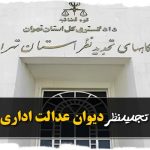 تجدیدنظر دیوان عدالت اداری