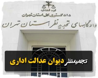 تجدیدنظر دیوان عدالت اداری