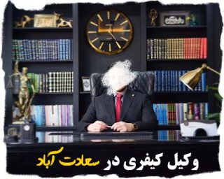 وکیل کیفری در سعادت آباد و شمال تهران