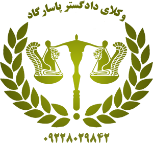 وکلای دادگستر پاسارگاد