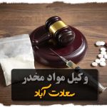 وکیل مواد مخدر سعادت آباد