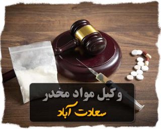 وکیل مواد مخدر سعادت آباد