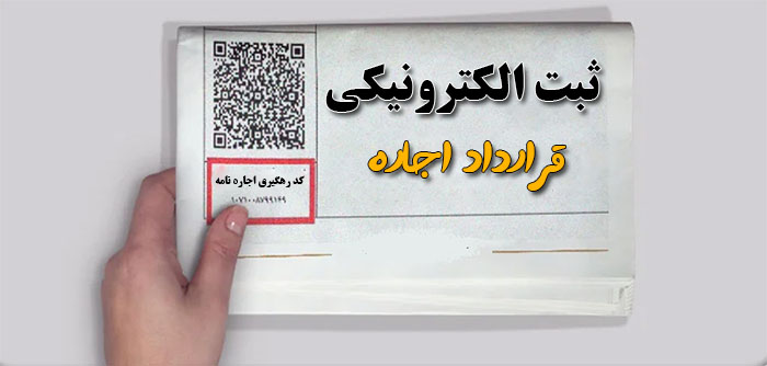 ثبت الکترونیکی قرارداد اجاره