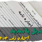 تعدیل یا تمدید اجاره نامه۱۴۰۴