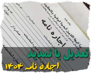 تعدیل یا تمدید اجاره نامه۱۴۰۴