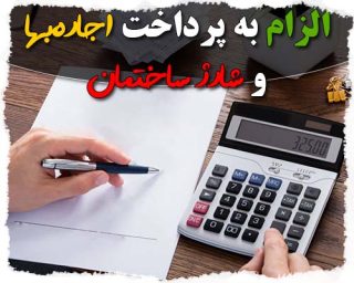 الزام به پرداخت اجاره‌بها و شارژ ساختمان